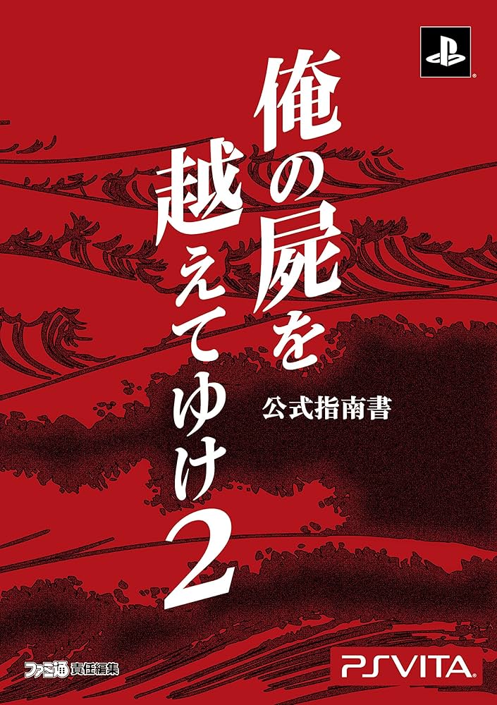【新品未開封】俺の屍を越えてゆけ2 [初回限定版] 【特典スペシャルブック付き】 新品未開封】俺の屍を越えてゆけ2 [初回限定版] 【特典スペシャル